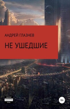 Не ушедшие