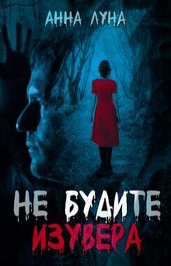 Не будите изувера