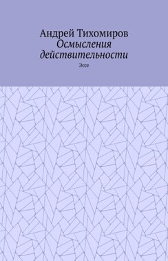Осмысления действительности. Эссе
