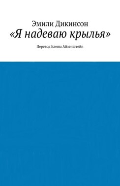 «Я надеваю крылья». Перевод Елены Айзенштейн