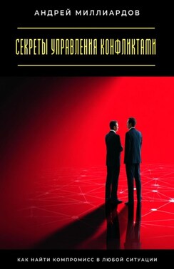 Секреты управления конфликтами. Как найти компромисс в любой ситуации