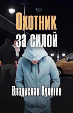 Охотник за силой