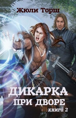 Дикарка при дворе. Книга 2. Друзья по оружию
