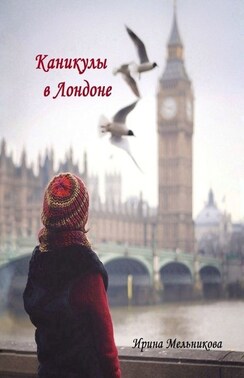 Каникулы в Лондоне