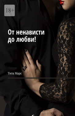 От ненависти до любви!