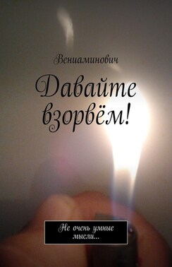 Давайте взорвём! Не очень умные мысли…