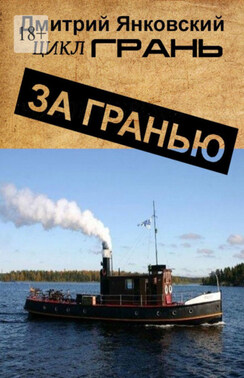 За гранью. Цикл ГРАНЬ