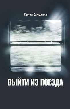 Выйти из поезда
