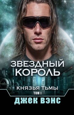 Звездный король. Князья тьмы. Том I
