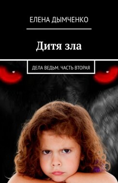 Дитя зла. Дела ведьм. Часть вторая