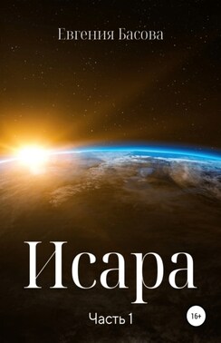 Исара. Часть 1