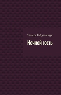 Ночной гость