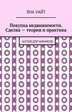 Покупка недвижимости. Сделка – теория и практика