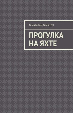 Прогулка на яхте