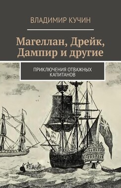 Магеллан, Дрейк, Дампир и другие. Приключения отважных капитанов