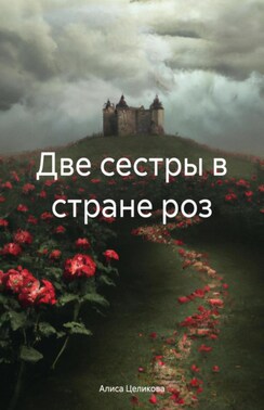 Две сестры в стране Роз