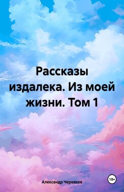 Рассказы издалека из моей жизни том-1
