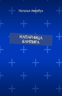 Напарница вампира