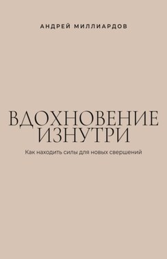 Вдохновение изнутри. Как находить силы для новых свершений