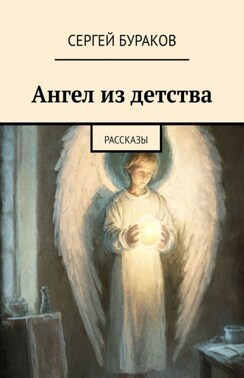 Ангел из детства. Рассказы