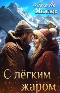 С лёгким жаром