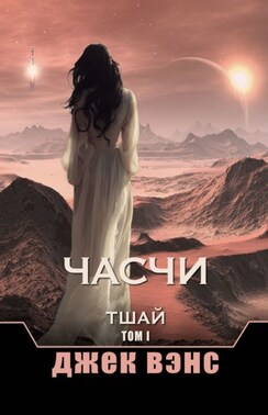 Часчи. Тшай. Том I