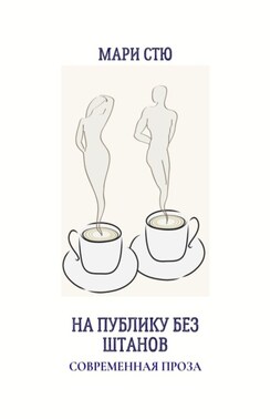 На публику без штанов. Современная проза