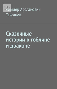 Сказочные истории о гоблине и драконе