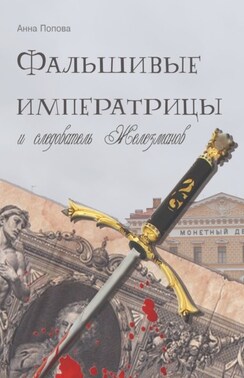 Фальшивые императрицы и следователь Железманов