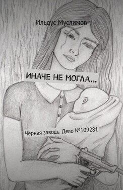 Иначе не могла… Чёрная заводь. Дело №109281