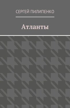 Атланты