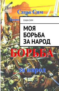МОЯ БОРЬБА за народ