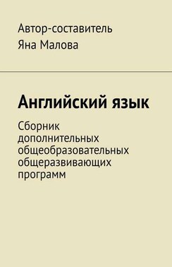 Английский язык. Сборник дополнительных общеобразовательных общеразвивающих программ