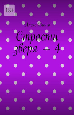 Страсти зверя – 4
