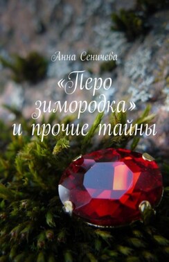 «Перо зимородка» и прочие тайны