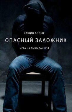 Игра на выжидание – 4. Опасный заложник