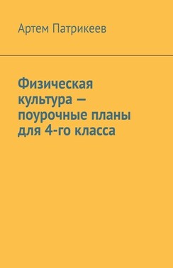 Физическая культура – поурочные планы для 4-го класса