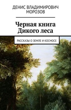 Черная книга Дикого леса. Рассказы о земле и космосе