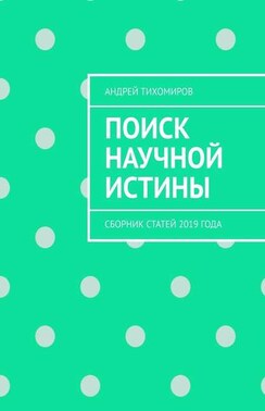 Поиск научной истины. Сборник статей 2019 года