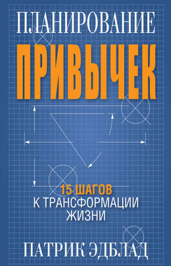 Планирование привычек