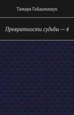 Превратности судьбы – 4