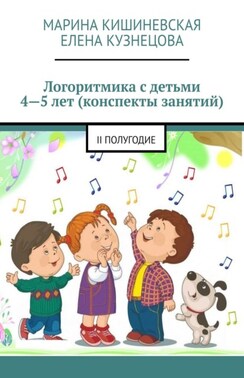 Логоритмика с детьми 4—5 лет (конспекты занятий). II полугодие