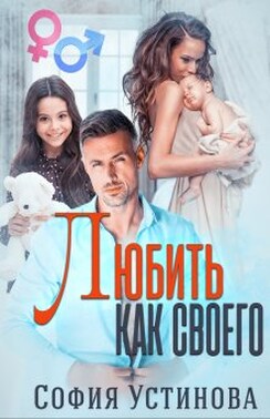 Любить как своего