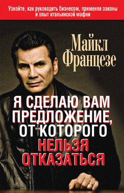 Менеджер мафии. Предложение, от которого нельзя отказаться