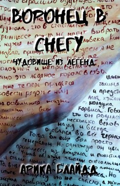 Воронец в снегу. Чудовище из легенд