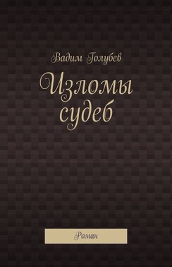 Изломы судеб. Роман