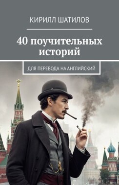 40 поучительных историй. Для перевода на английский