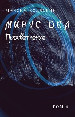 Минус два. Просветление. Том 6. Роман