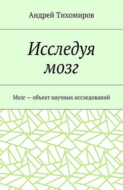 Исследуя мозг. Мозг – объект научных исследований
