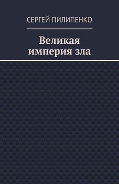 Великая империя зла